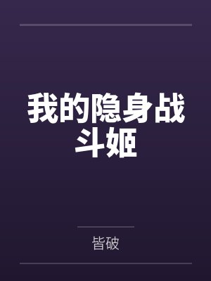 我的隐身战斗姬 我的隐身战斗姬