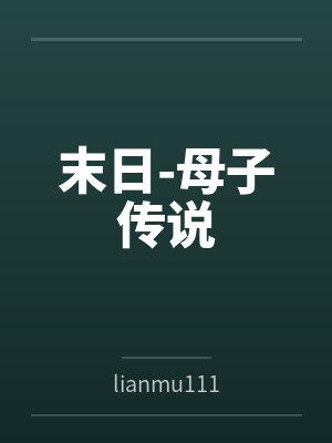 末日-母子传说 末日-母子传说