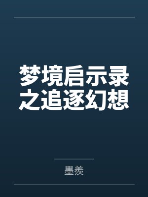 梦境启示录之追逐幻想百度云笔趣阁