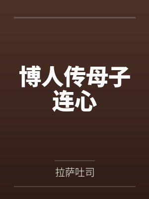 博人传母子连心 博人传母子连心