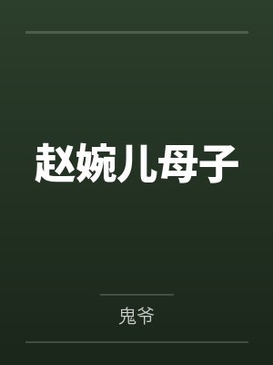 赵婉儿母子 赵婉儿母子