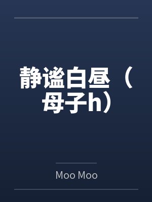 静谧白昼（母子h）