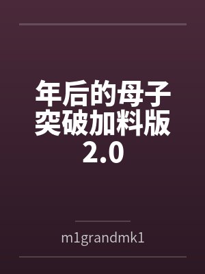 年后的母子突破加料版2.0