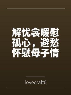 解忧衾暖慰孤心,避愁怀慰母子情 解忧衾暖慰孤心,避愁怀慰母子情