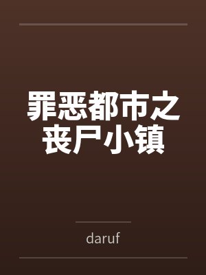罪恶都市之丧尸小镇bydaruf笔趣阁无弹窗 罪恶都市之丧尸小镇bydaruf笔趣阁无弹窗