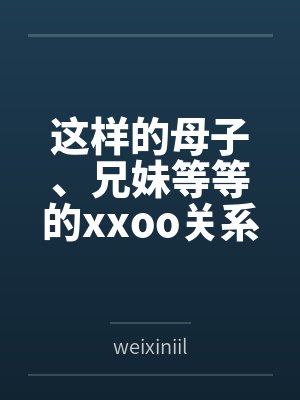 这样的母子、兄妹等等的xxoo关系,它正常吗? 这样的母子、兄妹等等的xxoo关系,它正常吗?