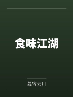 食味江湖 食味江湖