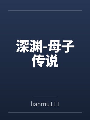 深渊-母子传说 深渊-母子传说