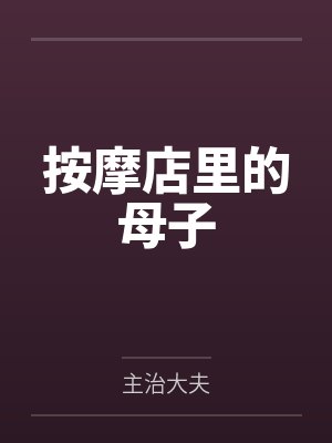 按摩店里的母子
