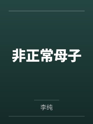 非正常母子 非正常母子