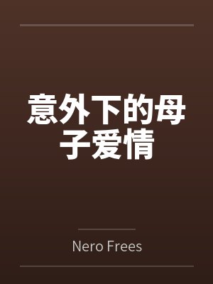 意外下的母子爱情 意外下的母子爱情