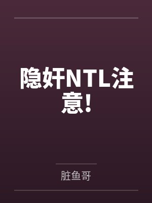 隐奸NTL注意!
