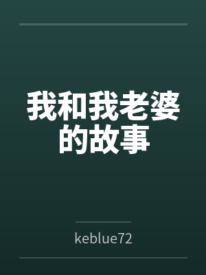 我和我老婆的故事笔趣阁无弹窗 我和我老婆的故事笔趣阁无弹窗