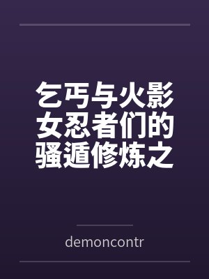 乞丐与火影女忍者们的骚遁修炼之旅