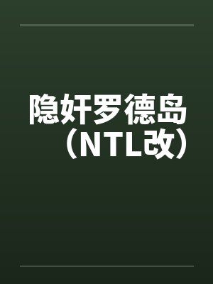 隐奸罗德岛(NTL改) 隐奸罗德岛(NTL改)