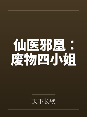仙医邪凰：废物四小姐