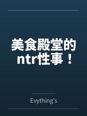 美食殿堂的ntr性事！