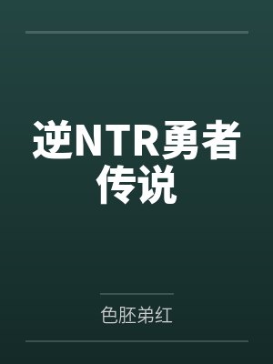 逆NTR勇者传说 逆NTR勇者传说