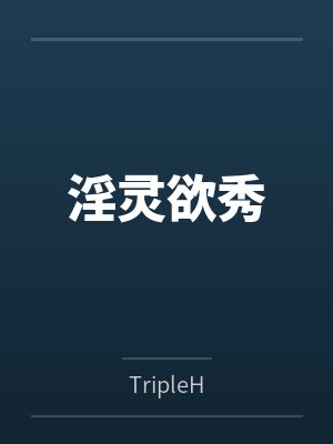淫灵欲秀 淫灵欲秀