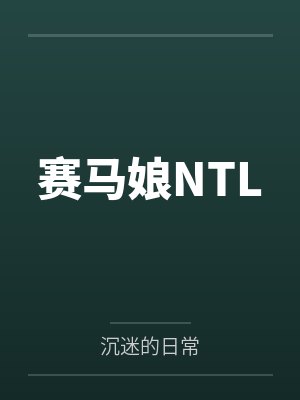 赛马娘NTL