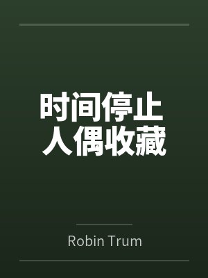 时间停止 人偶收藏