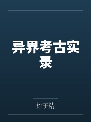 萧可刘重异界考古实录 萧可刘重异界考古实录