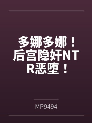 多娜多娜!后宫隐奸NTR恶堕! 多娜多娜!后宫隐奸NTR恶堕!