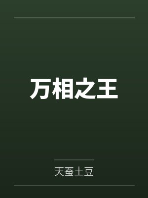 万相之王by天蚕土豆 万相之王by天蚕土豆