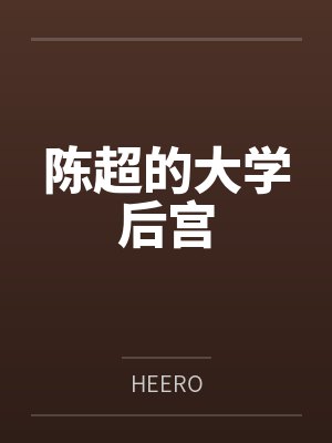 陈超的大学后宫 陈超的大学后宫