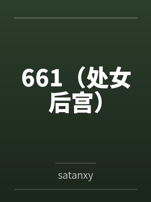 661(处女后宫) 661(处女后宫)