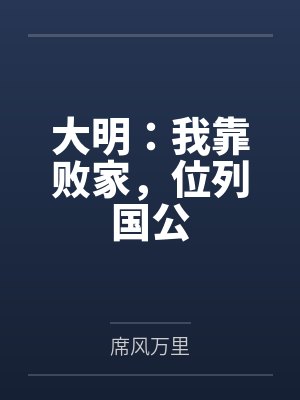 大明：我靠败家，位列国公百度云笔趣阁