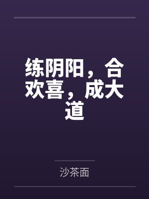 练阴阳,合欢喜,成大道 练阴阳,合欢喜,成大道