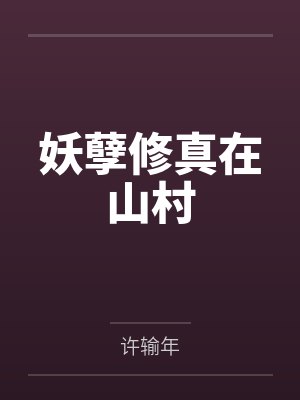 妖孽修真在山村 妖孽修真在山村