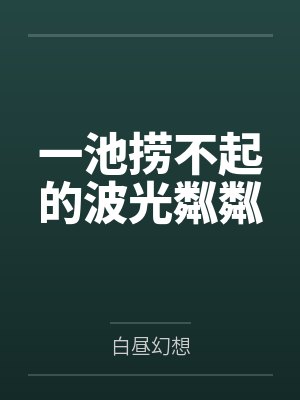一池捞不起的波光粼粼by白一 一池捞不起的波光粼粼by白一