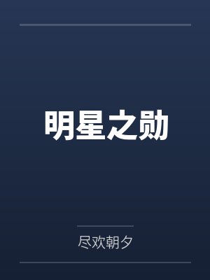 明星之勋
