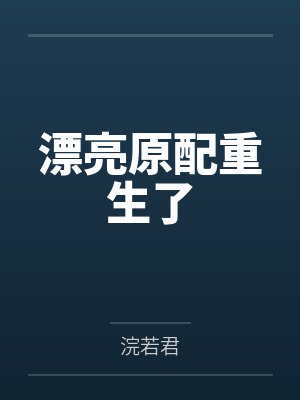 漂亮原配重生了 漂亮原配重生了
