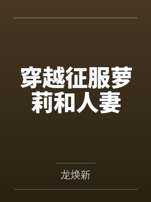 穿越征服萝莉和人妻