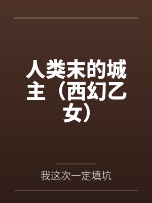 人类末的城主(西幻乙女) 人类末的城主(西幻乙女)