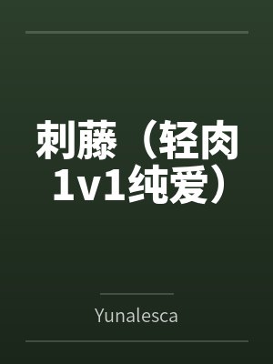 刺藤(轻肉1v1纯爱) 刺藤(轻肉1v1纯爱)