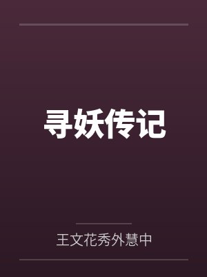 寻妖传记百度云笔趣阁 寻妖传记百度云笔趣阁