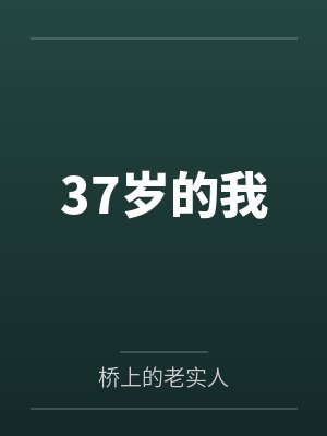 炎季炎南山37岁的我 炎季炎南山37岁的我