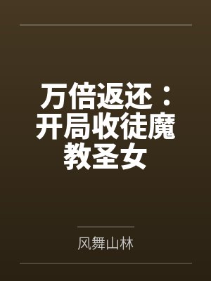 万倍返还：开局收徒魔教圣女