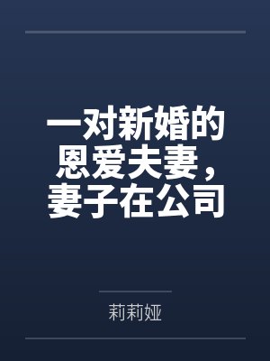 一对新婚的恩爱夫妻，妻子在公司遇见一位富二代，富二代认准新婚人妻的清纯，于是便打算将清纯人妻逐渐改造