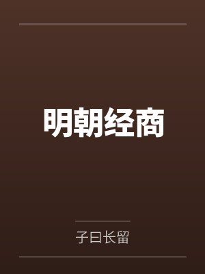 明朝经商笔趣阁无弹窗 明朝经商笔趣阁无弹窗