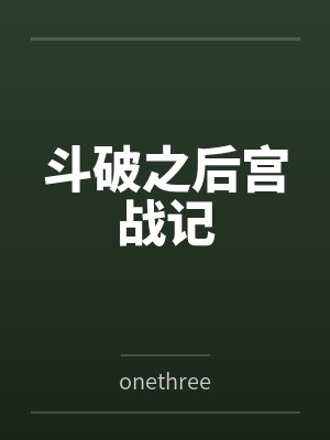 斗破之后宫战记