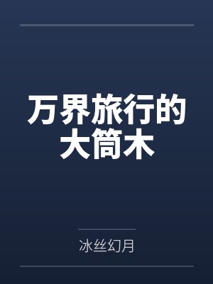 万界旅行的大筒木