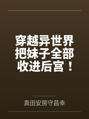 穿越异世界把妹子全部收进后宫！