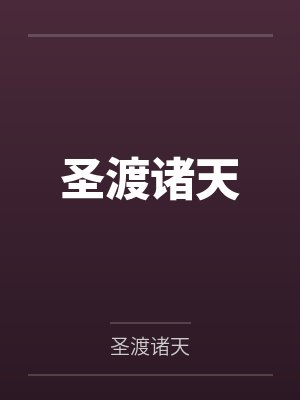 张北凡李老圣渡诸天 张北凡李老圣渡诸天