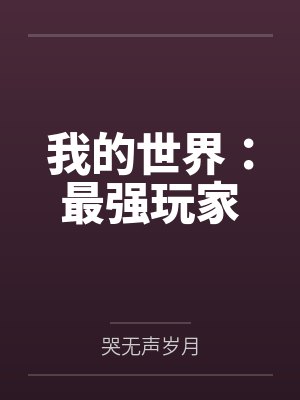 我的世界:最强玩家 我的世界:最强玩家
