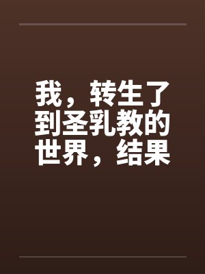 我,转生了到圣乳教的世界,结果我的肉棒卡在了妹妹的小穴里? 我,转生了到圣乳教的世界,结果我的肉棒卡在了妹妹的小穴里?